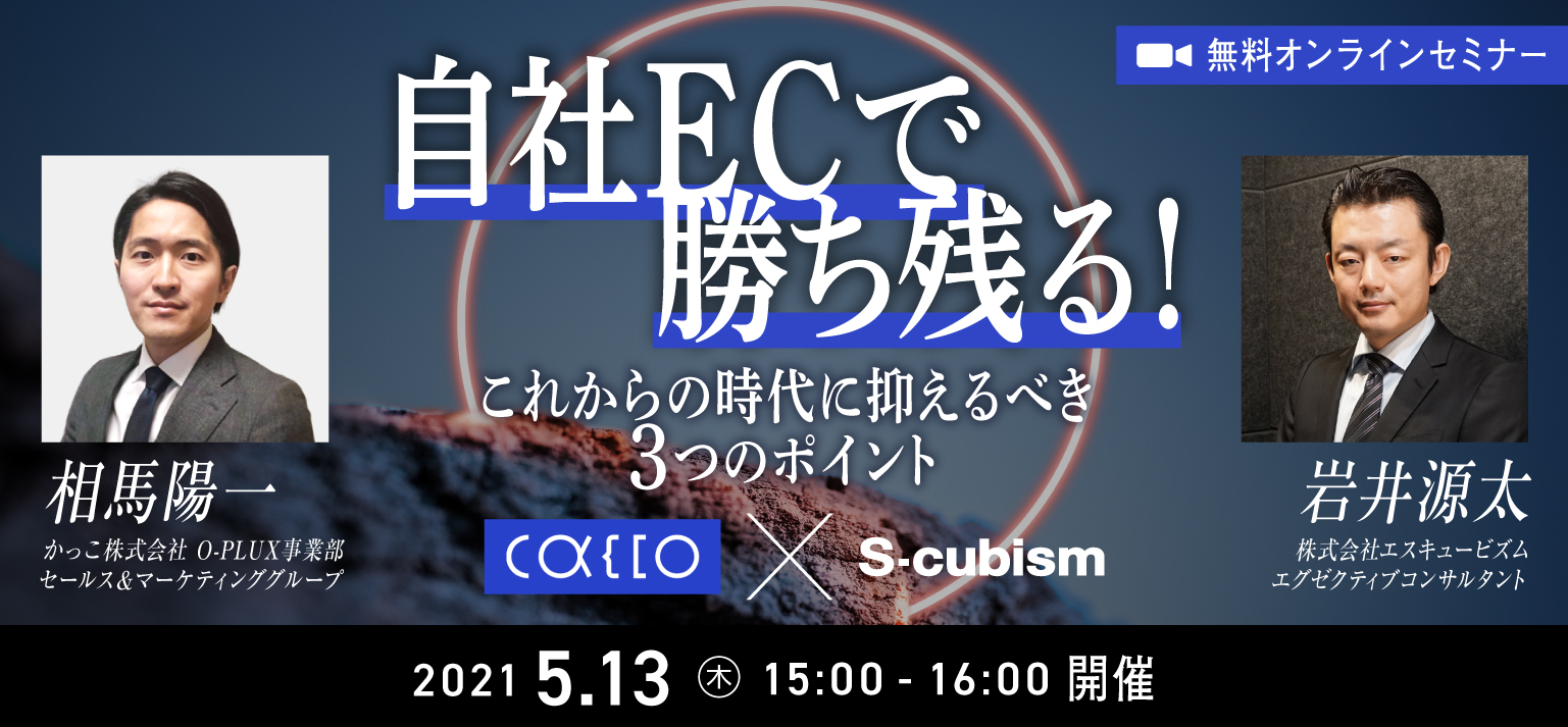 自社ECで勝ち残る!これからの時代に抑えるべき3つのポイント