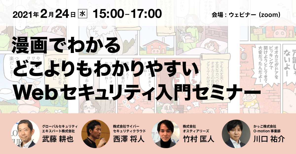 漫画でわかるどこよりもわかりやすいWebセキュリティ入門セミナー