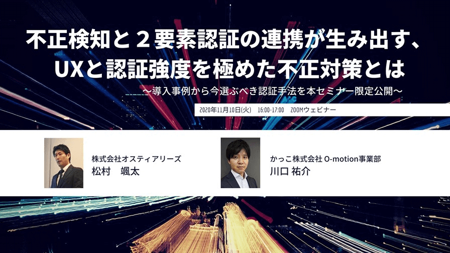 不正検知と2要素認証の連携が生み出す、UXと認証強度を極めた不正対策とは