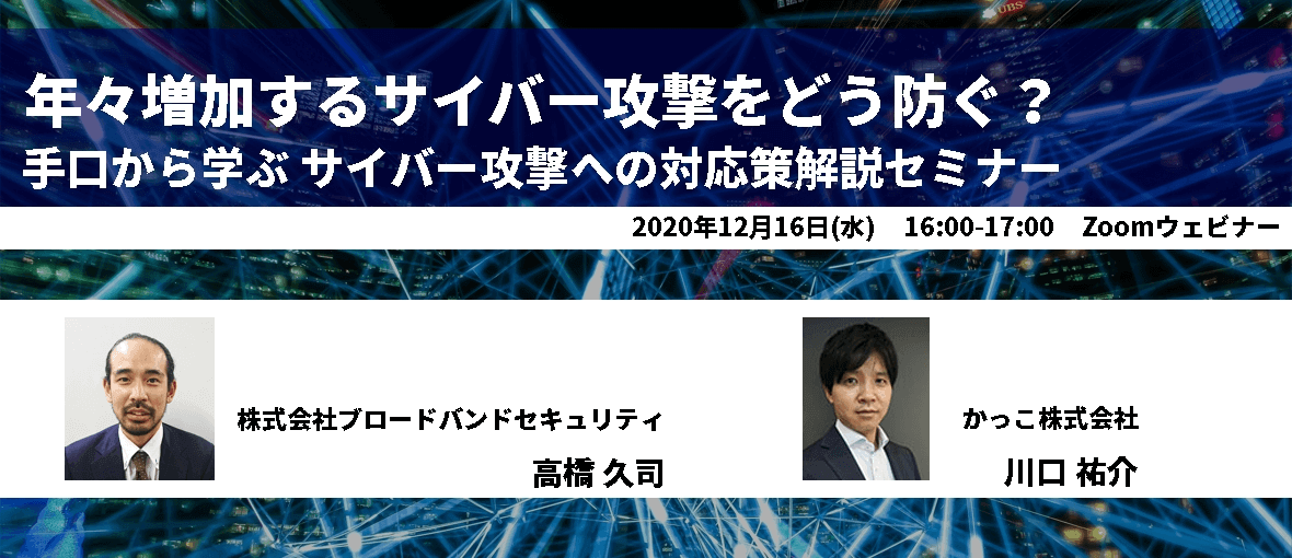 年々増加するサイバー攻撃をどう防ぐ？手口から学ぶサイバー攻撃への対応策解説セミナー