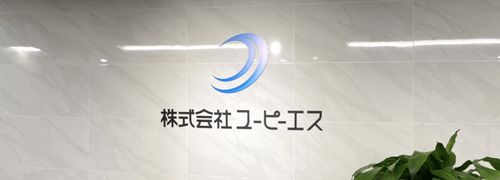 株式会社ユーピーエス様