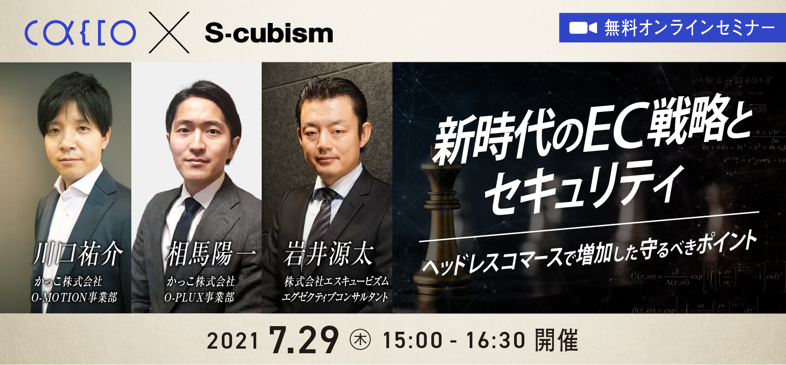 新時代のEC戦略とセキュリティ - ヘッドレスコマースで増加した守るべきポイント