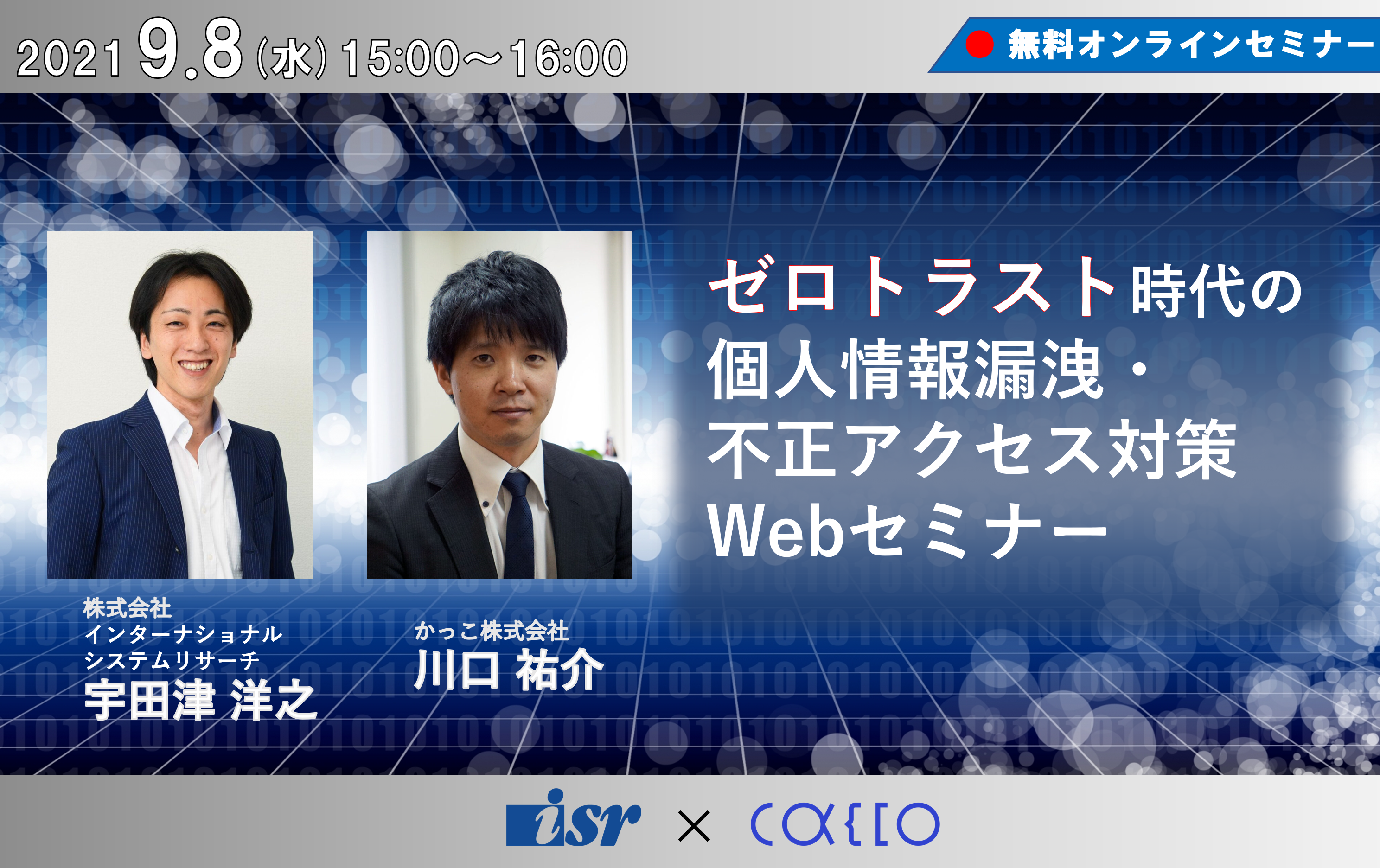 ゼロトラスト時代の個人情報漏洩・不正アクセス対策Webセミナー