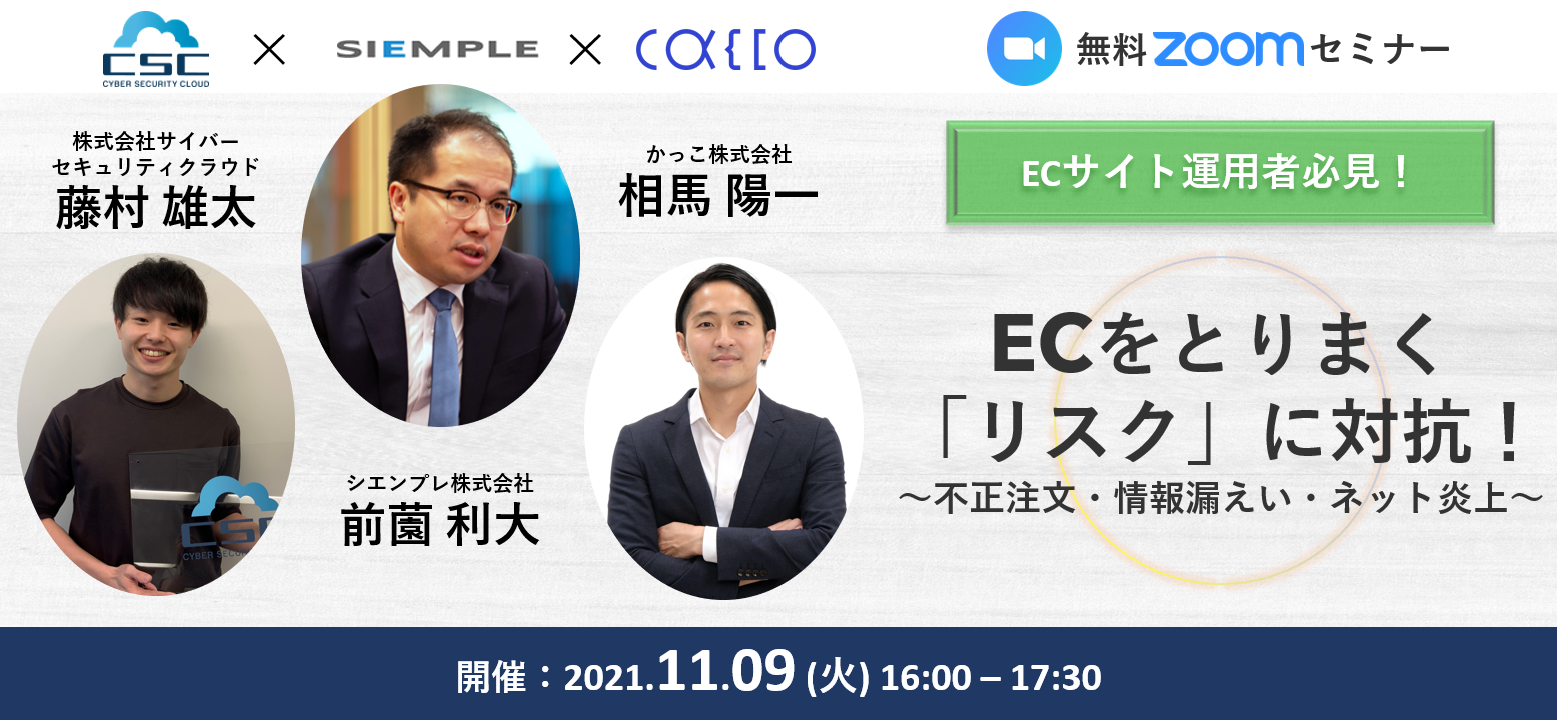 ECサイト運用者必見!ECをとりまく「リスク」に対抗!~不正注文・情報漏えい・ネット炎上~