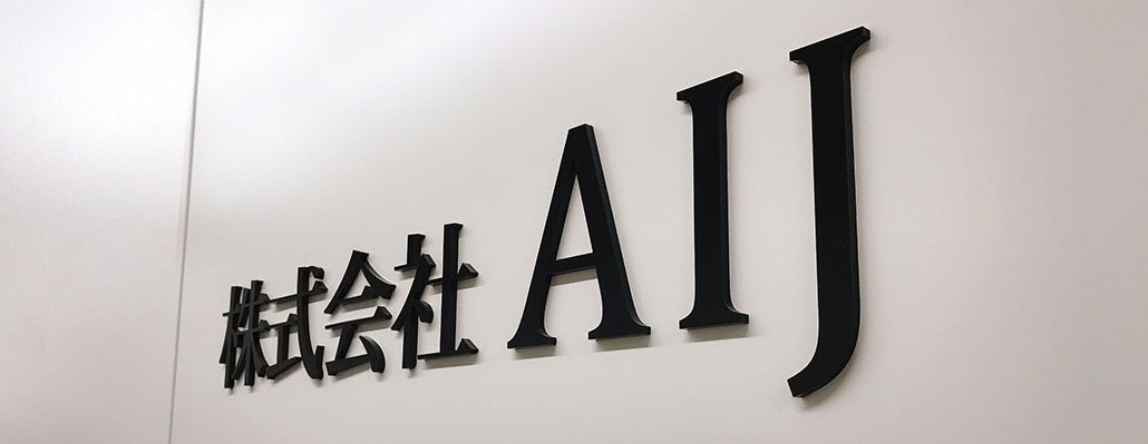株式会社AIJ様