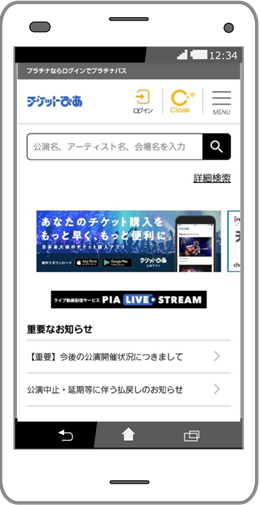 ぴあ様スマホ画面