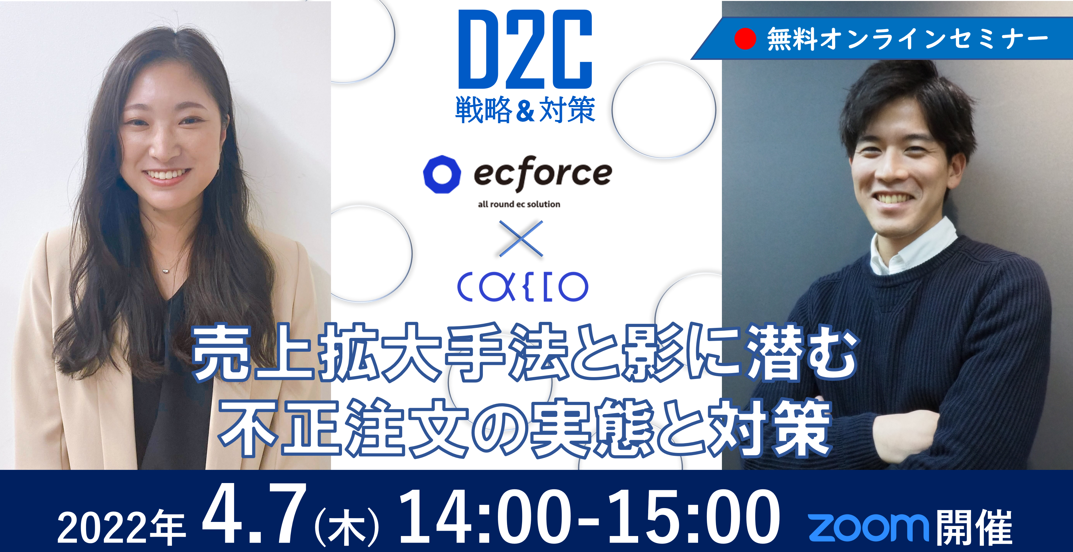 D2Cトータルソリューションによる売上拡大手法と影に潜む不正注文の実態と対策