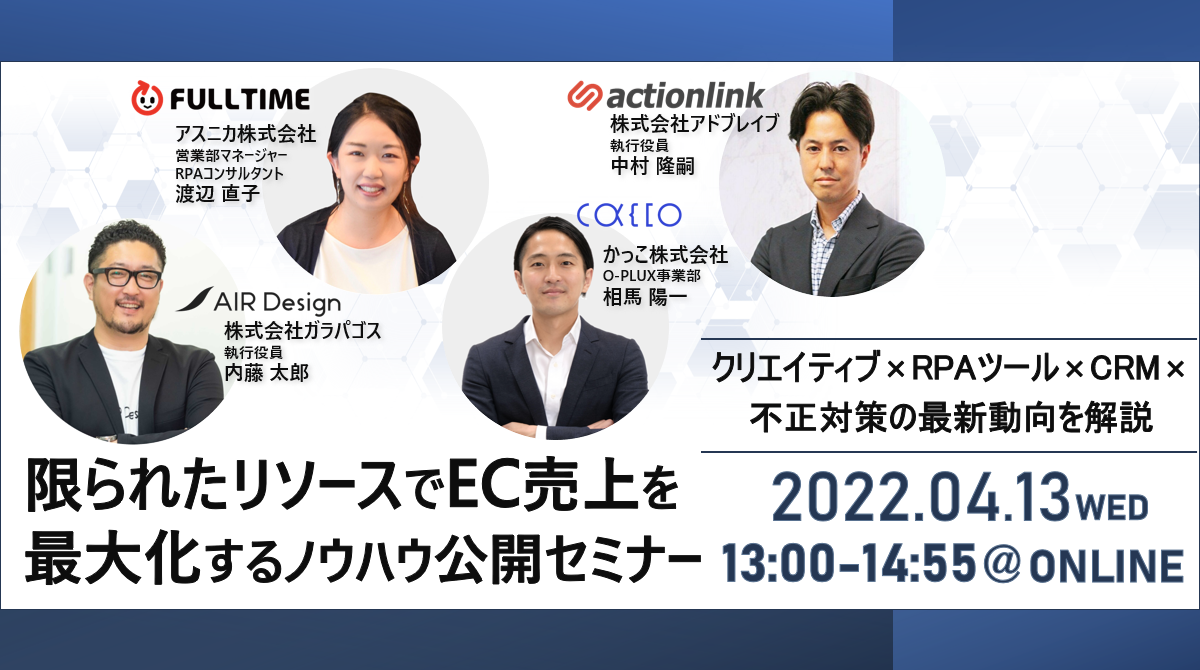 【外部リンク】限られたリソースでEC売上を最大化するノウハウ公開セミナー ～クリエイティブ×RPAツール×CRM×不正対策の最新動向を解説～