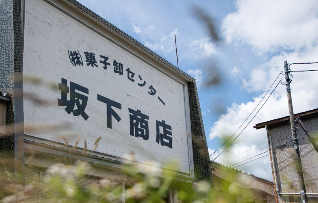 株式会社菓子卸センター 坂下商店様