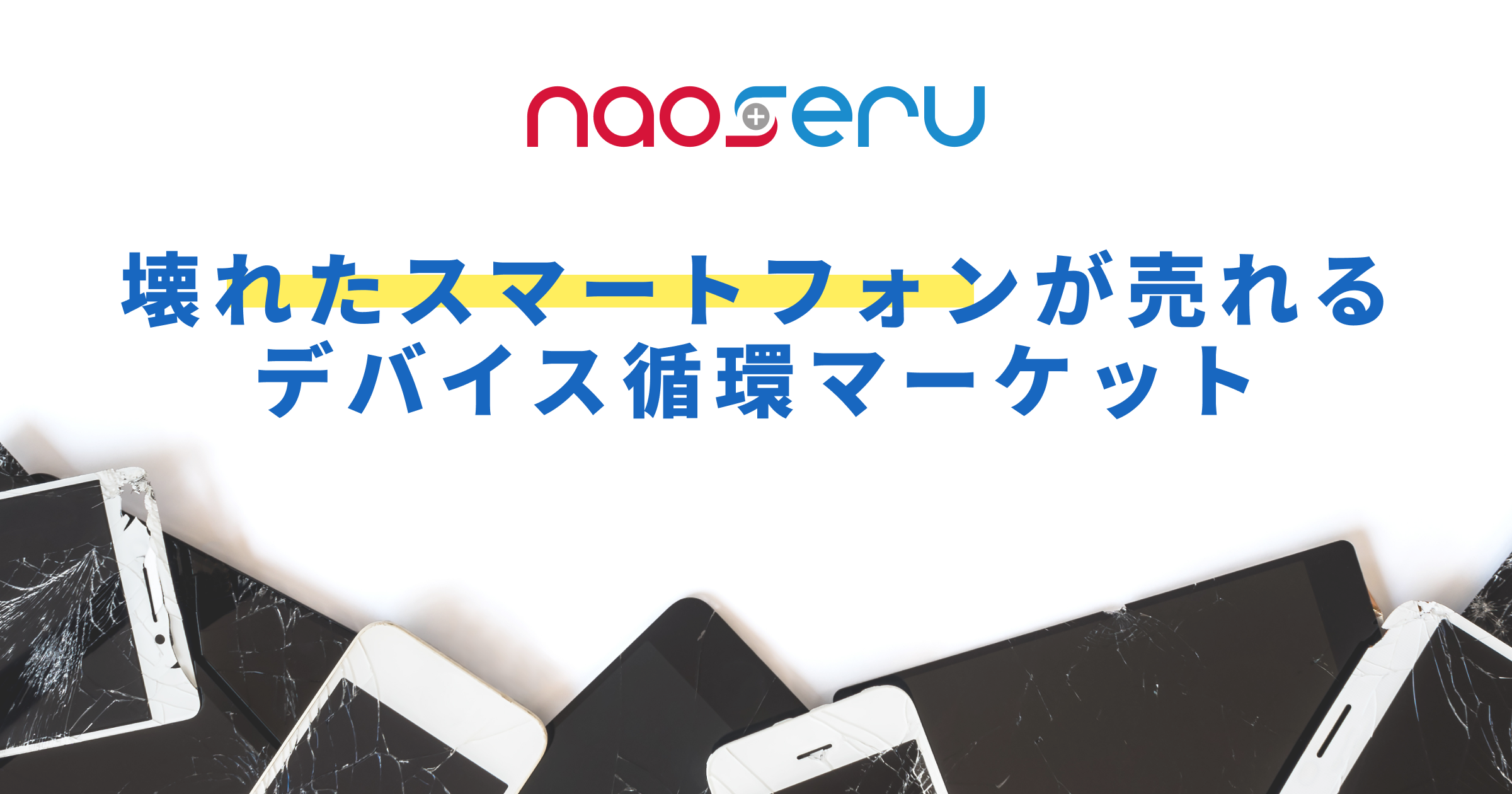 株式会社ナオセル様