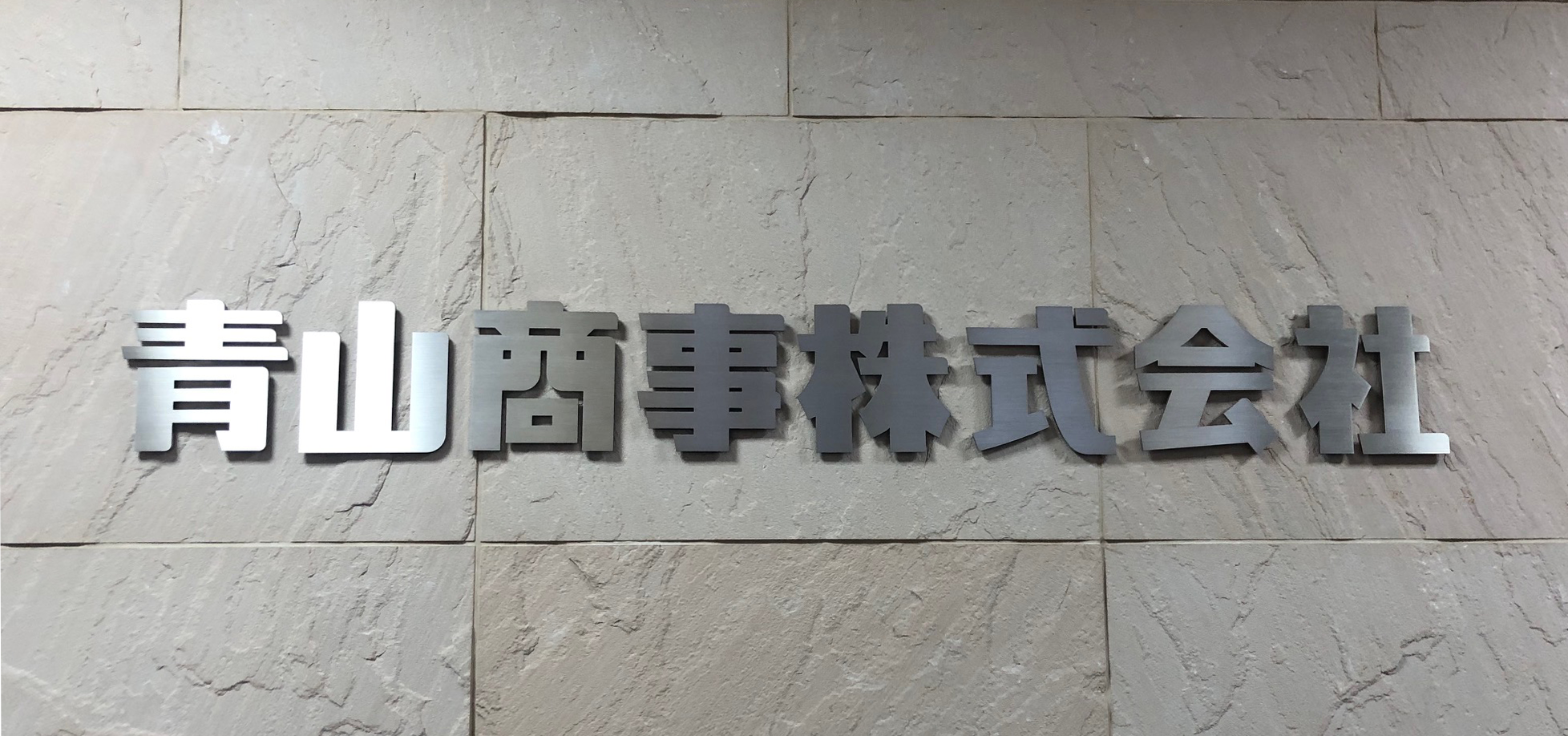 青山商事株式会社様