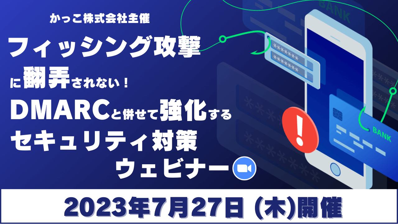 フィッシング攻撃に翻弄されない！DMARCと併せて強化するセキュリティ対策ウェビナー