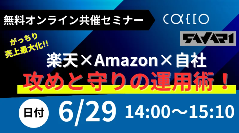 無料【6月29日(木)zoom共催セミナー】 ＼がっちり売上最大化！！／ 楽天・amazon・自社の攻め！と守り！の運用術