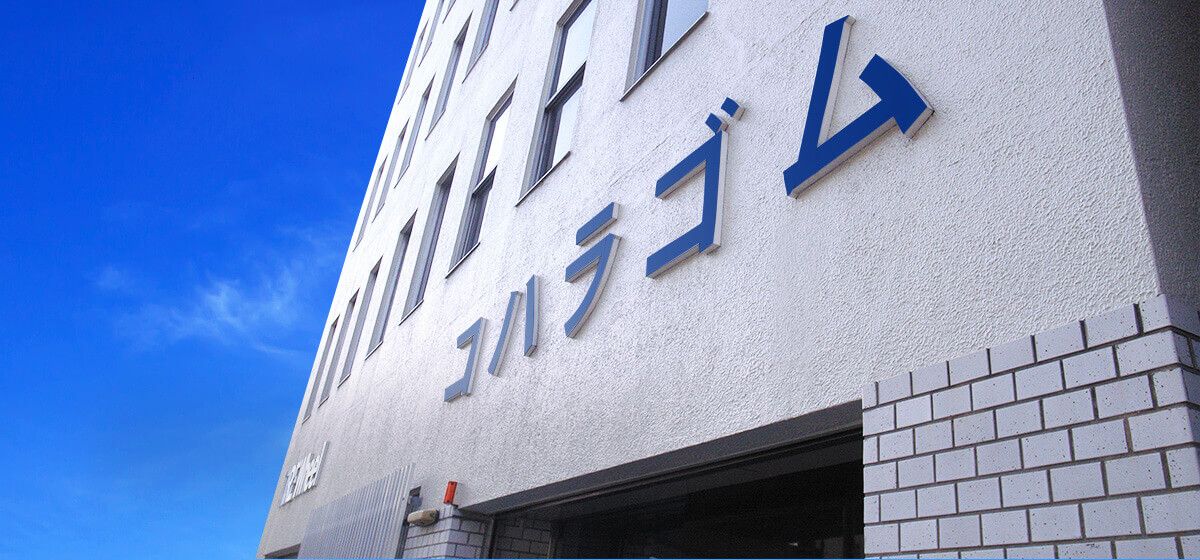 コハラゴム株式会社様