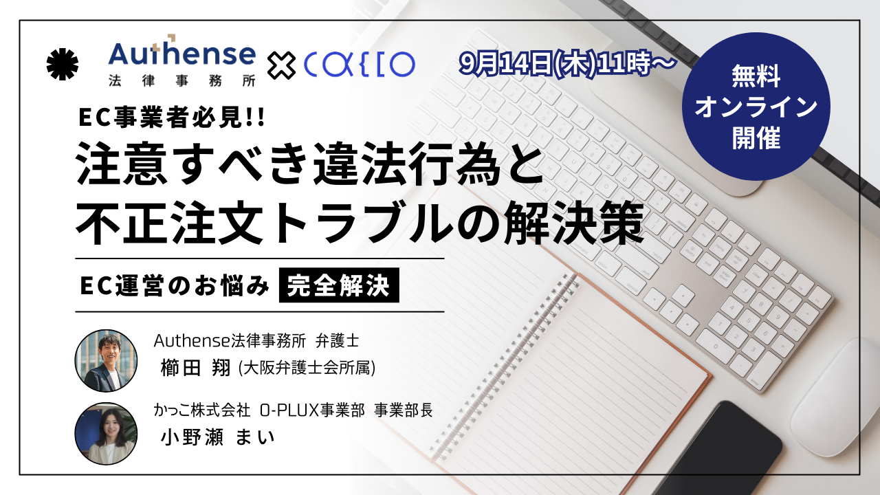 Authense(オーセンス)法律事務所×かっこ「EC運営で注意すべき違法行為と不正注文トラブルの解決策」