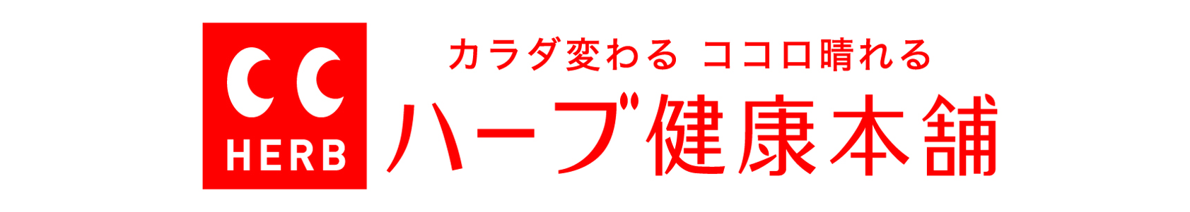 株式会社ハーブ健康本舗様