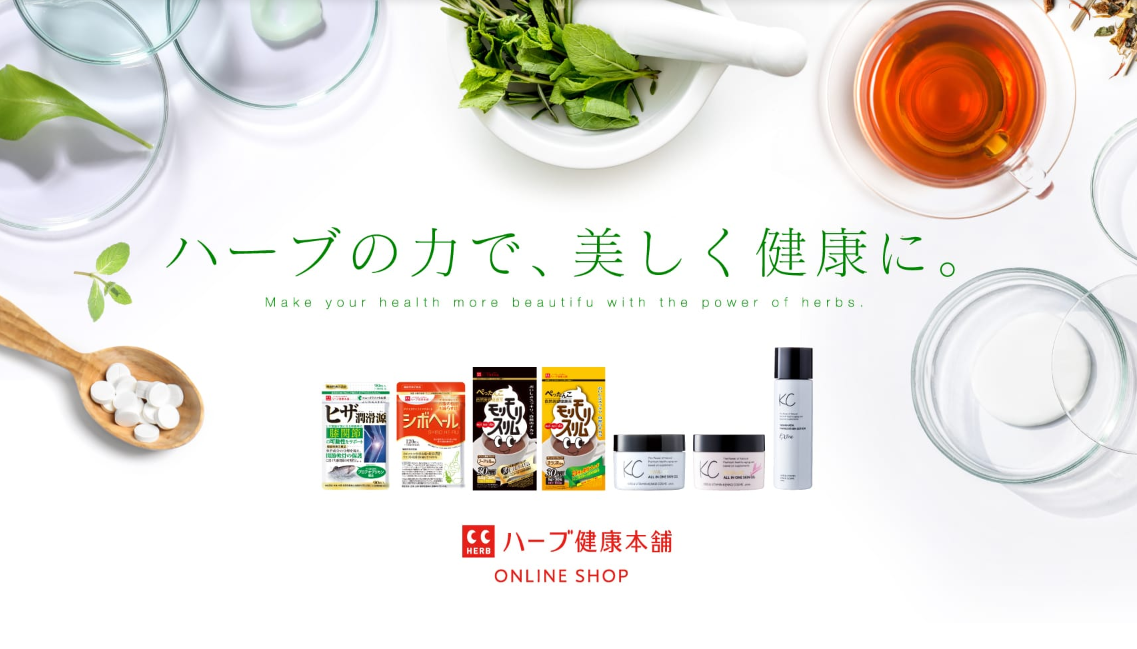 株式会社ハーブ健康本舗様