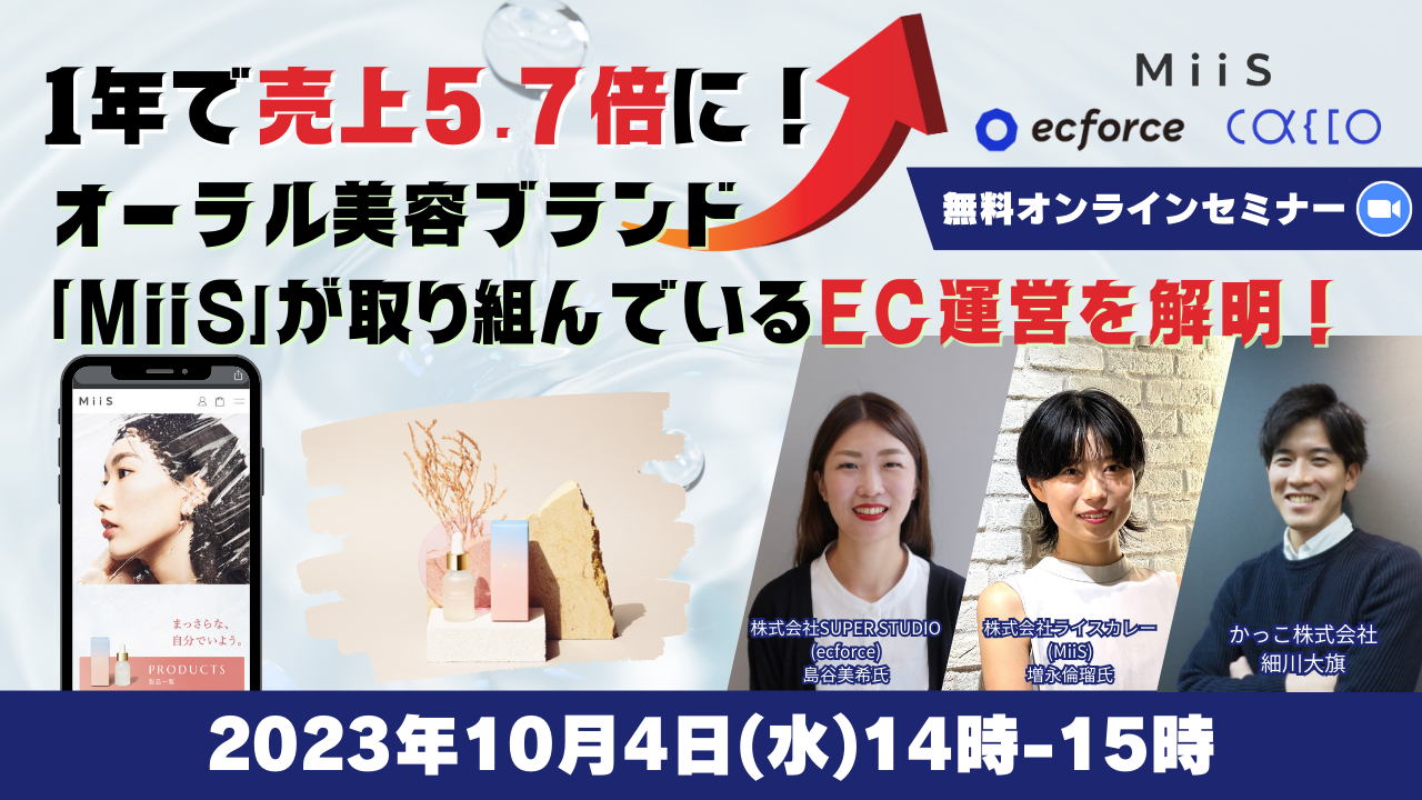 1年で売上5.7倍に！オーラル美容ブランド「MiiS」が取り組んでいるEC運営を解明！