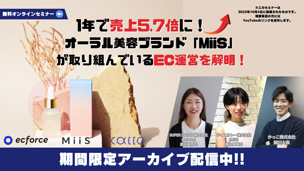 ※公開終了【アーカイブ配信】1年で売上5.7倍に！オーラル美容ブランド「MiiS」が取り組んでいるEC運営を解明！