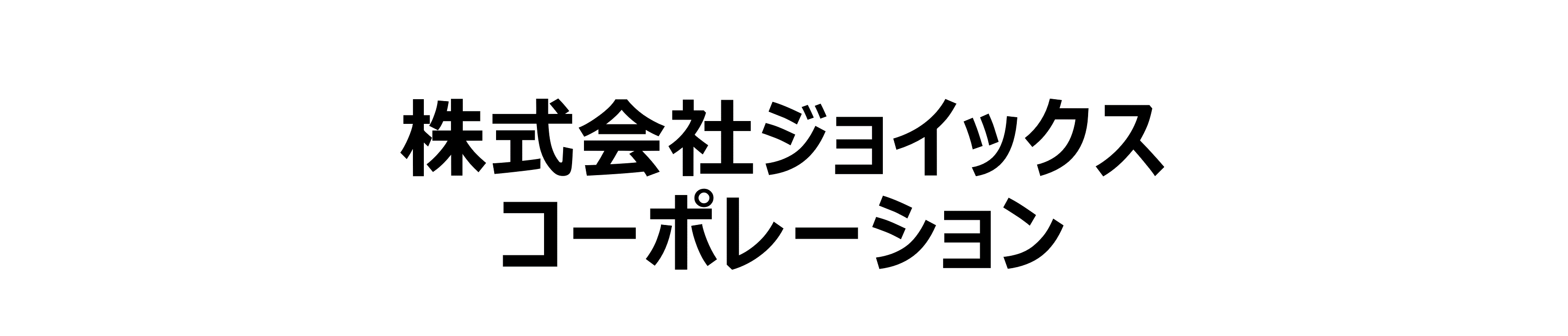 株式会社ジョイックスコーポレーション様