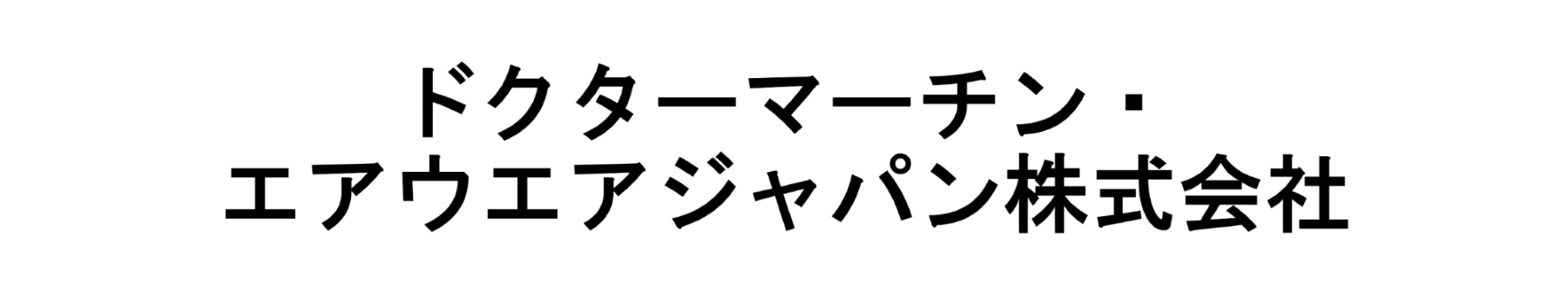 ドクターマーチン・エアウエアジャパン株式会社様