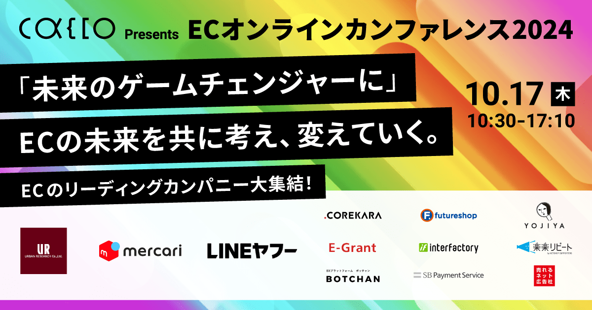 Cacco Presents ECオンラインカンファレンス2024【総勢13社が1日を通してECの魅力を全力でお伝えします！】