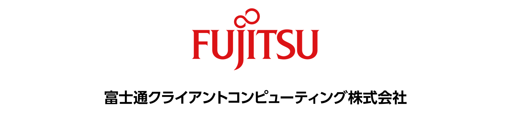 富士通クライアントコンピューティング株式会社様