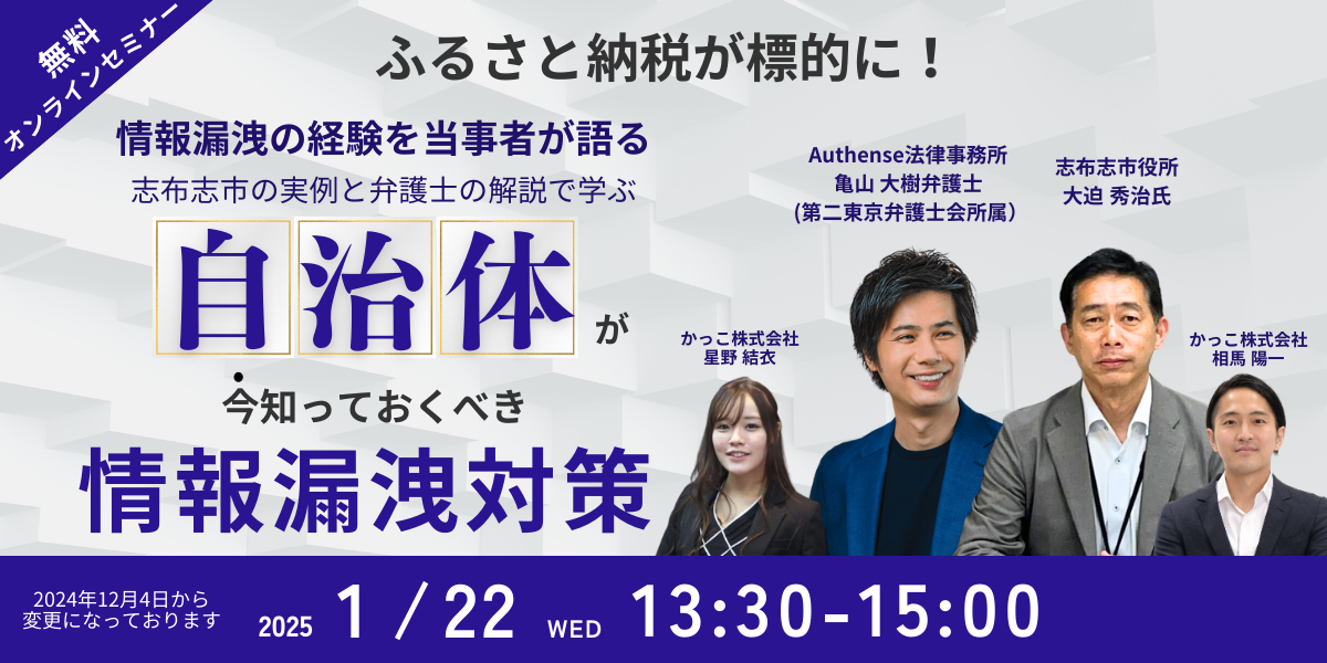 ふるさと納税も標的に！自治体担当者が今知っておくべき情報漏洩対策セミナー