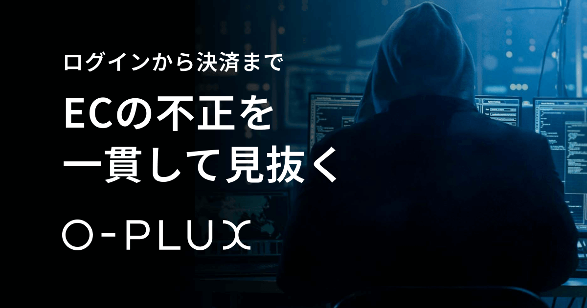解決できる課題 ｜不正検知サービス「O-PLUX」｜ かっこ株式会社