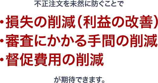審査にかかる手間の削減、督促費用の削減、損失の削減