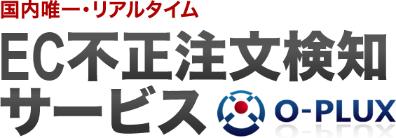 国内唯一・リアルタイム 不正注文検知サービス